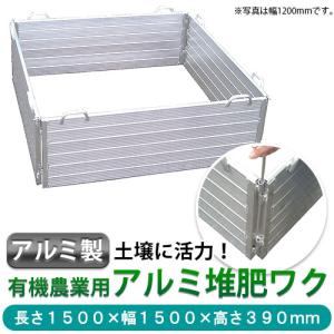 ミツル:堆肥ワク 1500×390mm t-1500l(メーカー直送品) 田畑の地力回復・堆肥造りに力を発揮！ [アルミ製](有機農業用 たいひ｜ichinennet-plus