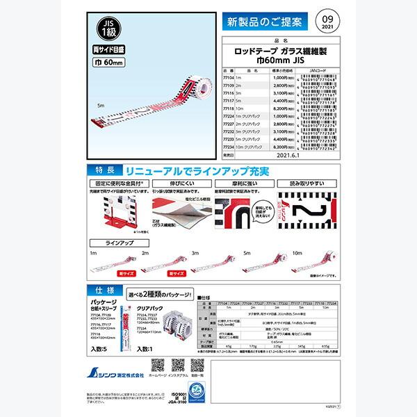 シンワ測定:ロッドテープ ガラス繊維製 巾60mm JIS 1m 77104 シンワ　水平器　レベル...