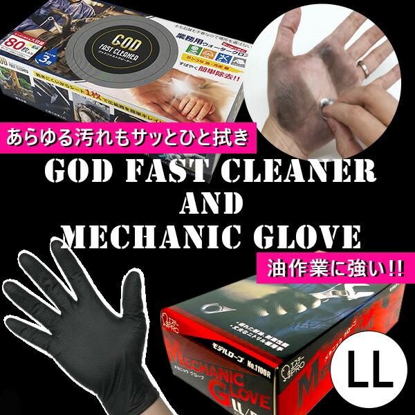 (あすつく) エステーPRO:メカニックグローブ LL+GOD FAST CLEANER セット N...