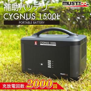 MUSTTOOL(マストツール):単体使用不可 ポータブル補助電源 CYGNUS 1500L PB-1500LA ポータブル電源 リン酸鉄｜ichinennet-plus