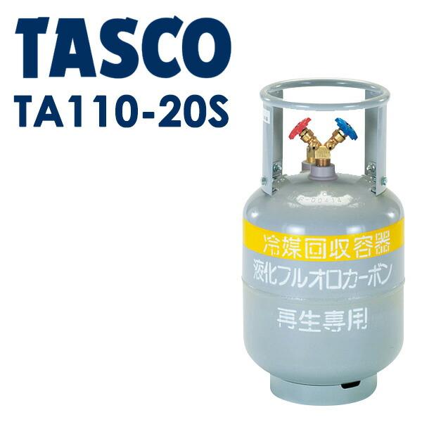 イチネンTASCO (タスコ):冷媒ガス再生専用回収ボンベ TA110-20S (フロートセンサー付...