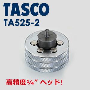 イチネンTASCO (タスコ):エキスパンダヘッド1/4 TA525-2｜ichinennet-plus