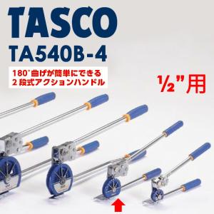 イチネンTASCO (タスコ):1/2 ベンダー TA540B-4 2段式クイックアクションベンダー TA540B-4｜ichinennet-plus