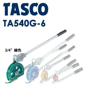 イチネンTASCO (タスコ):レバー式2段チューブベンダー (3/4 緑) TA540G