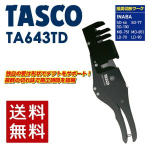 (あすつく) イチネンTASCO (タスコ):エアコンダクトカッター TA643TD ダクトカッター TA643TD