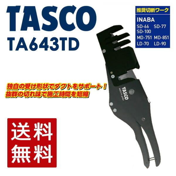 (あすつく) イチネンTASCO (タスコ):エアコンダクトカッター TA643TD ダクトカッター...