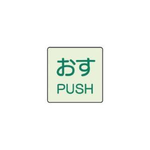 ユニット:ドア表示蓄光ステッカー おす PUSH・2枚組・50X50 843-66 ドア表示蓄光ステ...