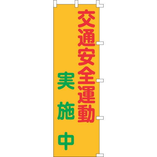 日本緑十字社:緑十字　のぼり旗　交通安全運動実施中　ノボリ-３　１５００×４５０ｍｍ　ポリエステル ...