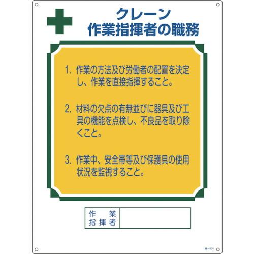 日本緑十字社:緑十字　資格者職務標識　クレーン作業指揮者の職務　職-６０４　６００×４５０ｍｍ　エン...