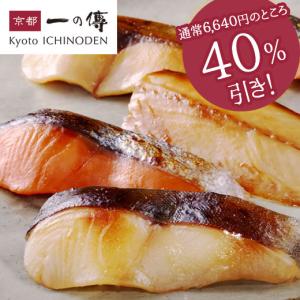 【10月5日着まで】【大感謝セット 10切入】 銀だら さけ さば 銀ひらす 蔵みそ漬 [S-12] 一の傳 いちのでん 京都 老舗 銀ダラ 銀ヒラス 鮭 サバ お取り寄せ