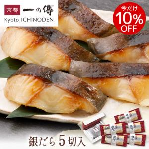 【8/21着まで】 お買い得価格＆10%OFF 西京漬け 詰合せ 個包装 【銀だら 蔵みそ漬 5切入】[M-50] 西京焼き グルメ お中元 ギフト セール 京都一の傳