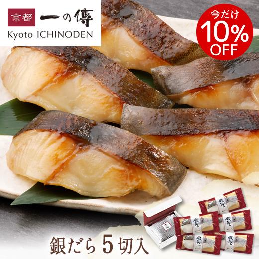 お買い得価格＆10%OFF 西京漬け 詰合せ 個包装 【銀だら 蔵みそ漬 5切入】[M-50] 西京...