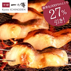 銀だら 金目鯛 蔵みそ漬 [S-28] 一の傳 いちのでん 京都