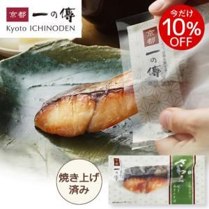西京漬[Y-12] 京都 西京漬け 西京焼き 鰆 お取り寄せ ギフト