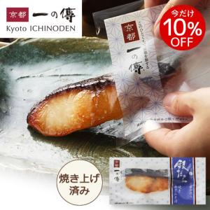 今だけ10%OFF! 西京漬 [Y-13] 京都 西京漬け 西京焼き 銀ダラ