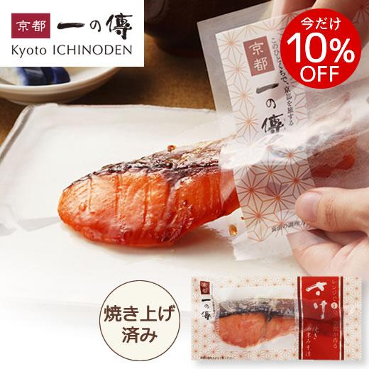 今だけ10%OFF! レンジで1分!【さけ 焼き蔵みそ漬 1切】[Y-16] 京都 西京漬け 西京焼...