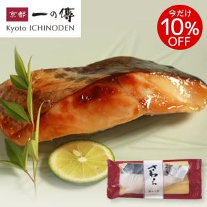 今だけ10%OFF! 京都老舗 西京漬 ［H-2] 西京漬け 西京焼き