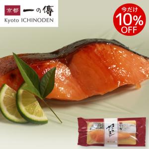 今だけ10％OFF！京都老舗 西京漬 ［H-5］西京漬け 西京焼き