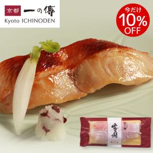 今だけ10%OFF! 京都老舗 西京漬 ［H-13］西京漬け 西京焼き
