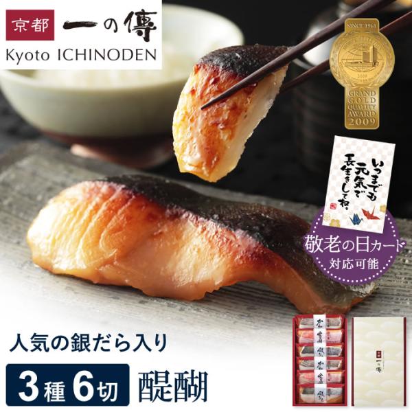 今だけ10%OFF! 父の日 プレゼント ギフト 食べ物 京都老舗 西京漬け 【父の日カード対応可能...