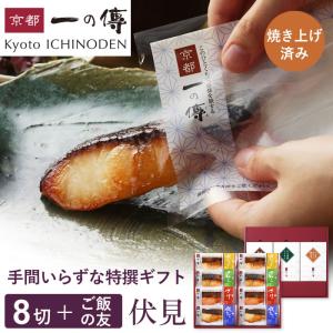 母の日 プレゼント ギフト 食べ物 レンジ１分 西京漬 【母の日カード対応可能】 【伏見】焼き蔵みそ漬8切＋ご飯の友3種[TY-1] 西京焼き 西京漬 魚 海鮮｜ichinoden