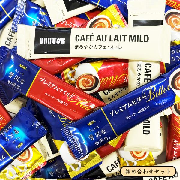 コーヒースティック 詰め合わせ 32本 味の素AGF ちょっと贅沢な珈琲店 ドトール おいしい まろ...