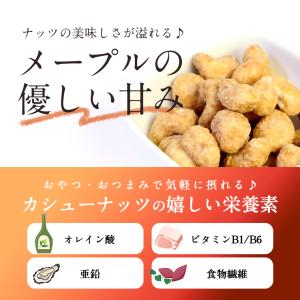 豆菓子 メープルカシューナッツ 94g (47...の詳細画像2