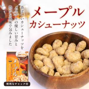 豆菓子 メープルカシューナッツ 94g (47...の詳細画像4