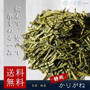 日本茶 茎茶 静岡県産 雁が音 200g(100g×2) 茶葉 緑茶 茎茶 白折 茶香炉 送料無料