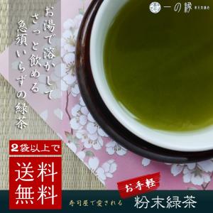 緑茶 日本茶 粉末緑茶 50g 2袋以上で送料無料  日本茶 緑茶 パウダー 粉末