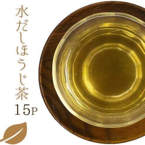 すっきりとした味わい 水出しほうじ茶 ティーバッグ 15P 緑茶 日本茶 メール便 送料無料