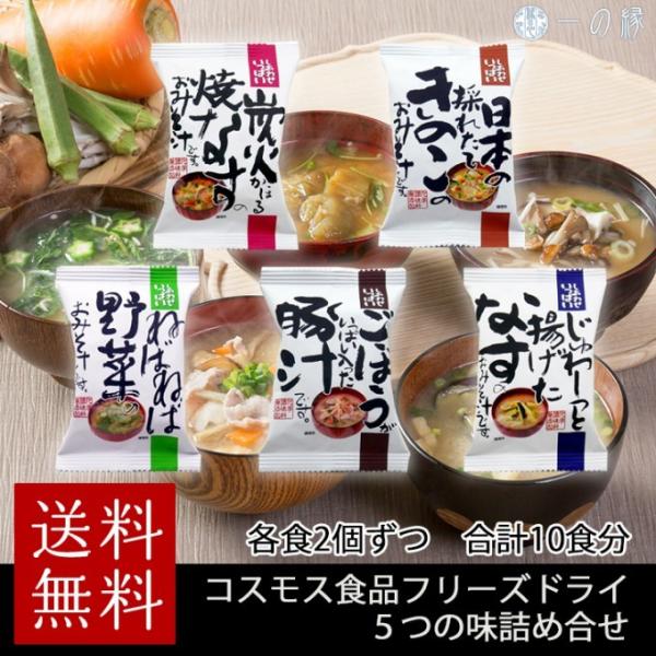 コスモス食品 しあわせいっぱいみそ汁 5つの味詰め合わせ 10食分 (各味2個) ごぼう豚汁 ねばね...