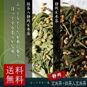 日本茶 緑茶 玄米茶セット 静岡玄米茶と抹茶入り静岡玄米茶