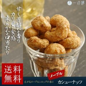 豆菓子 メープルカシューナッツ 141g (47...の商品画像