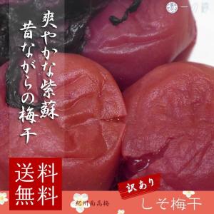 訳あり 紀州南高梅 紫蘇 昔ながらのすっぱい しそ梅干し 塩分20% 400g (100g×4)