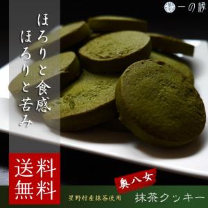 抹茶スイーツ 奥八女抹茶クッキー 10P