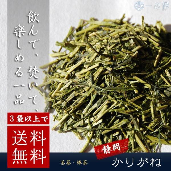 3袋以上で送料無料 静岡県産 雁が音 100g 日本茶 茶葉 緑茶 茎茶 白折 茶香炉 棒茶