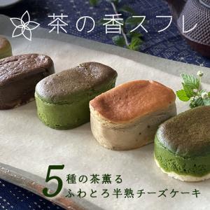 敬老の日 スイーツ ギフト 茶々彩采 茶の香スフレ