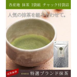 選べる2袋 お抹茶 お薄 静岡県産 八女産 宮崎県産 伊勢