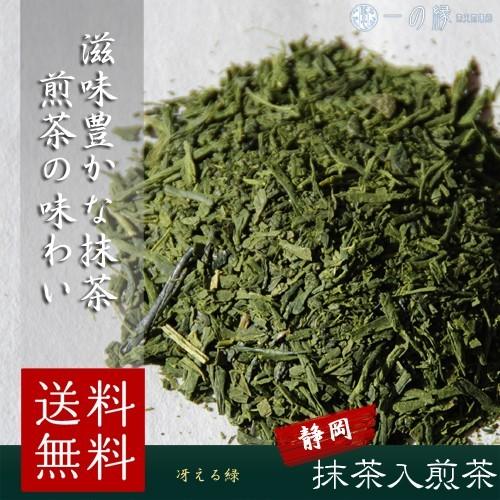 お茶 緑茶 静岡煎茶を使用 抹茶入煎茶 300g (100g×3) チャック付袋詰 日本茶 茶葉 静...
