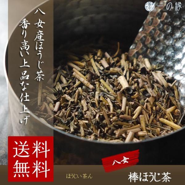 日本茶 八女産 棒ほうじ茶 100g×2(200g)   福岡県産 緑茶