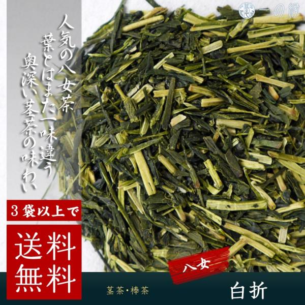 八女 白折 100g 3袋以上で送料無料 茶葉 日本茶 緑茶 茎茶 かりがね 雁ヶ音 棒茶 茶香炉 ...