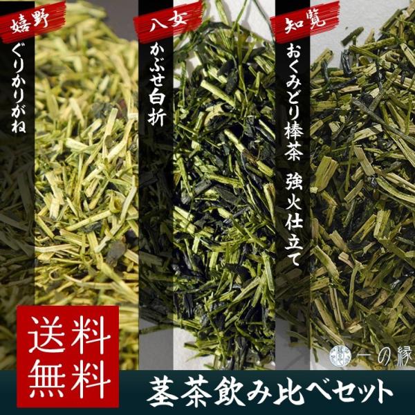 日本茶 茎茶  八女かぶせ白折  知覧おくみどり棒茶 嬉野ぐりかりがね 茶葉 各100g (300g...