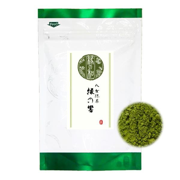 お抹茶 お薄 八女抹茶 「縁の響」  30g 日本茶 緑茶 パウダー 粉末 送料無料 ポイント消化