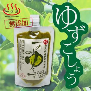 柚子胡椒 九州産 保存料着色料無添加 一のゆーず