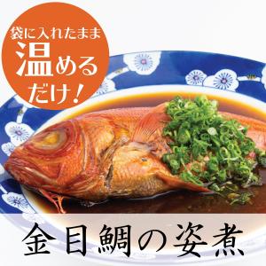 送料無料 金目鯛煮付け 真空パック 1尾 姿煮 冷凍 キンメダイ 簡単 家庭用