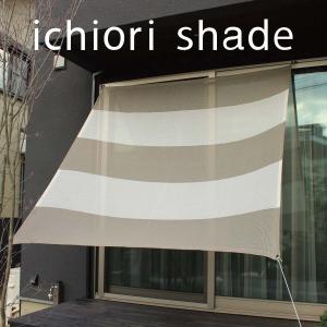 おしゃれな日よけ　イチオリシェード　　　５ボーダー　セピア　　　　　　　　　　　目かくし　サンシェード｜ichiori-inc