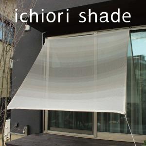 【特価セール】イチオリシェード 日よけ スクリーン グラデーション オーシャン おしゃれな日よけ イチオリシェード グラデーション オーシャン : 日よ
