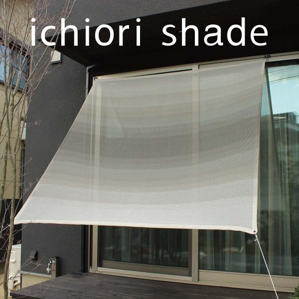 【日本製  日よけシェード   屋外用 】約2m×2ｍ　ベランダ・オーニング対応  おしゃれ  目隠...