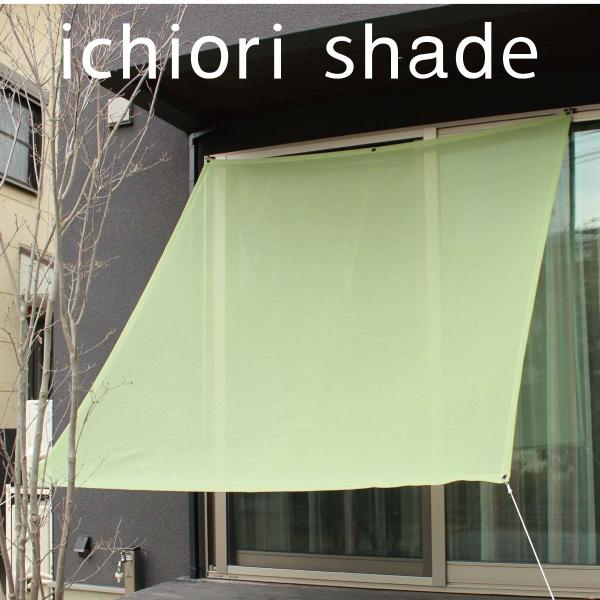 【日本製  日よけシェード   屋外用 】約2×2m｜ベランダ　サンシェード・オーニング対応  おし...